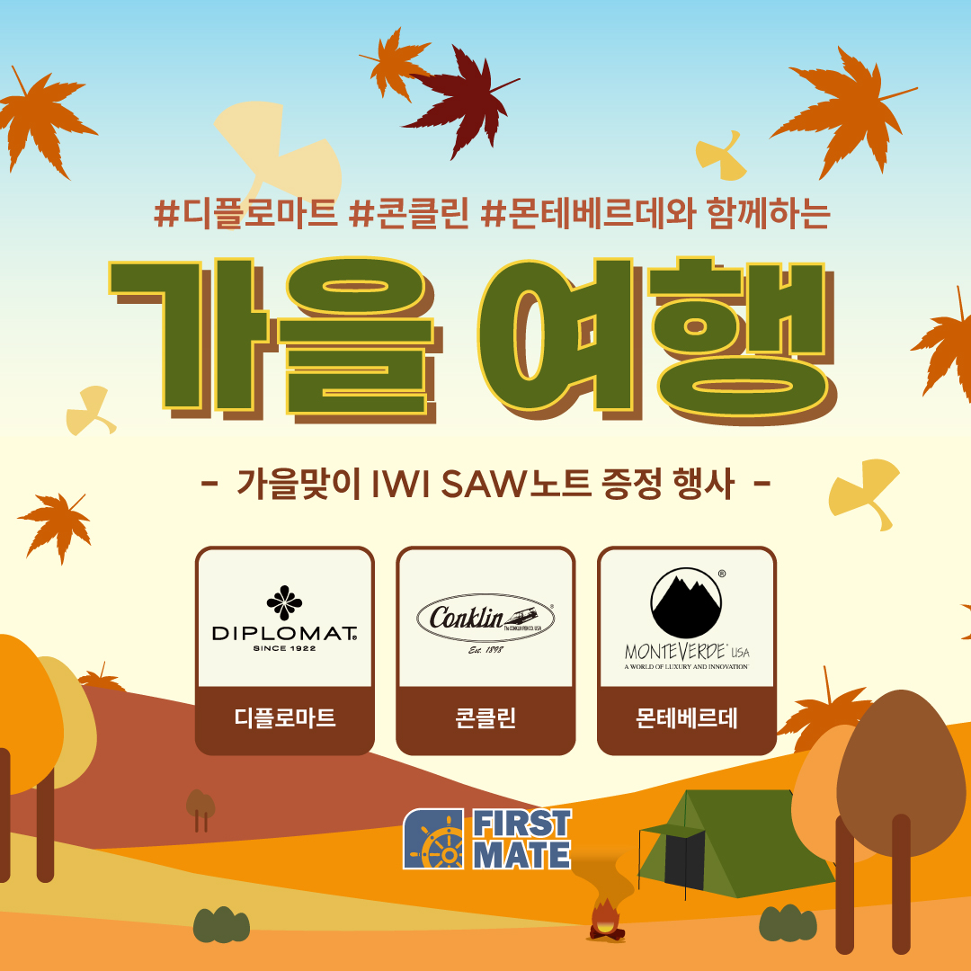 가을기념 IWI SAW노트 증정 이벤트!